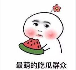 不明所以的吃瓜,探寻网络热议背后的真相